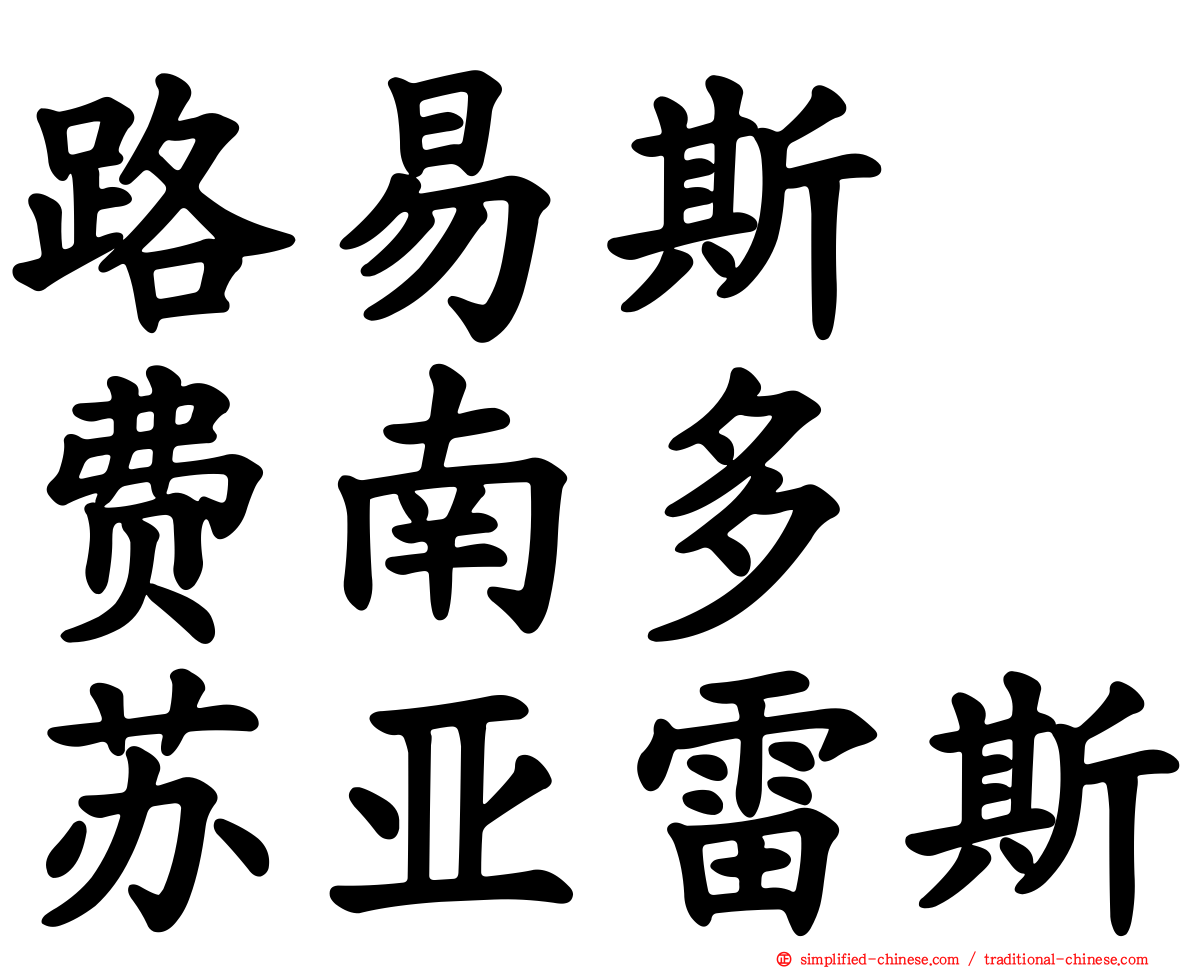 路易斯・费南多・苏亚雷斯