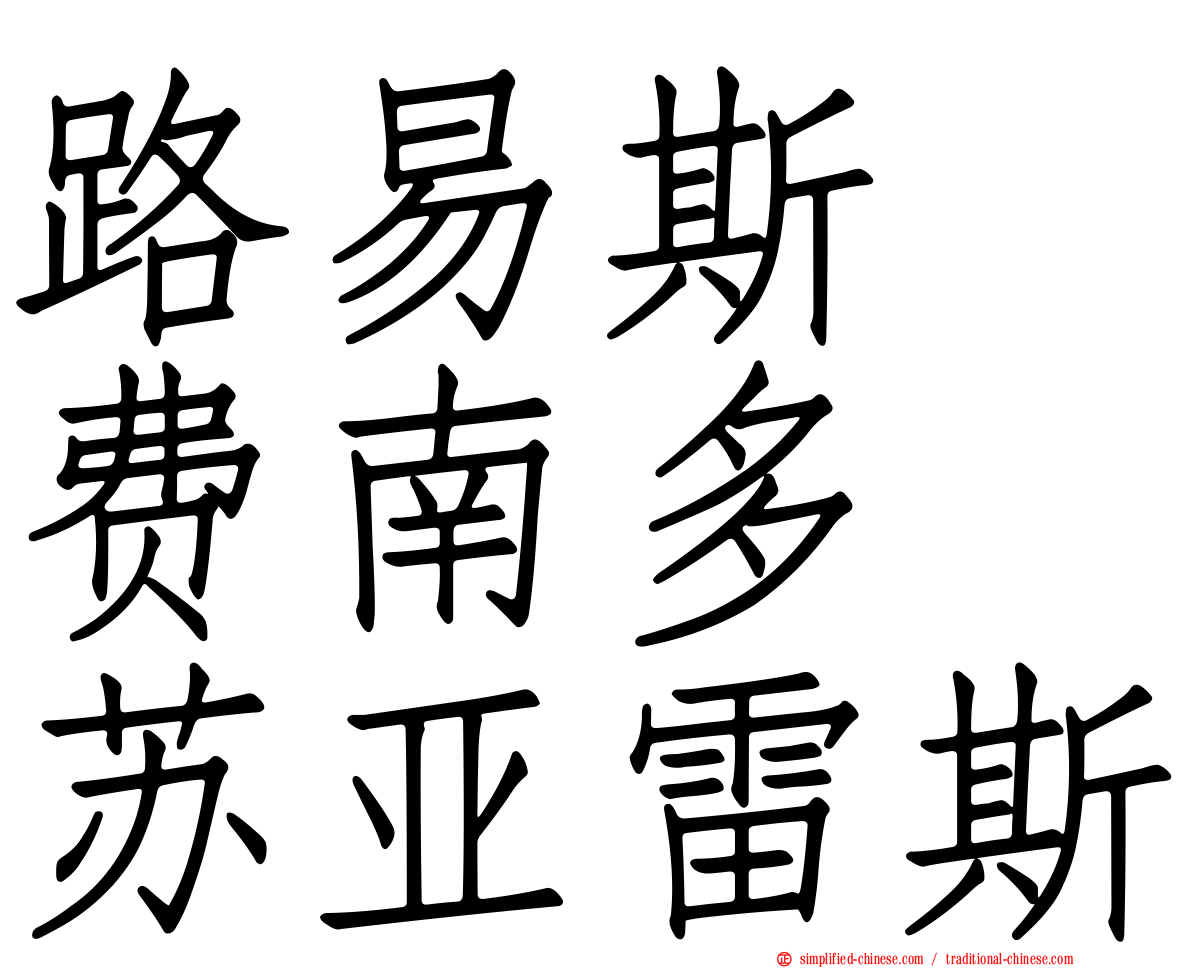 路易斯・费南多・苏亚雷斯