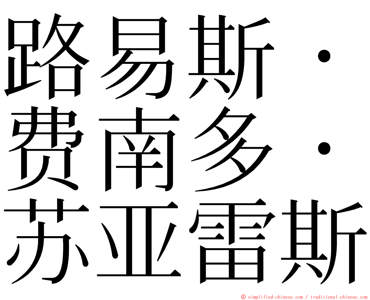 路易斯・费南多・苏亚雷斯 ming font