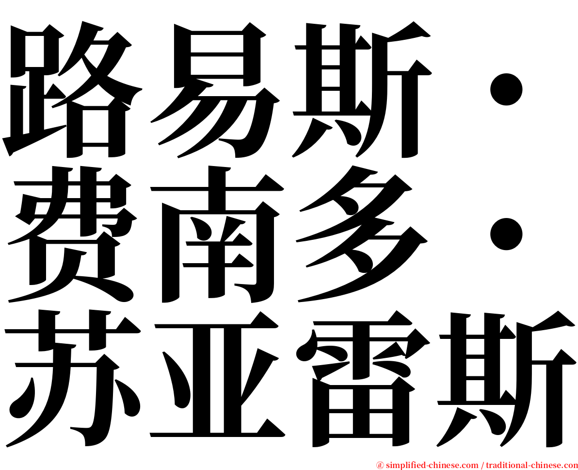 路易斯・费南多・苏亚雷斯 serif font