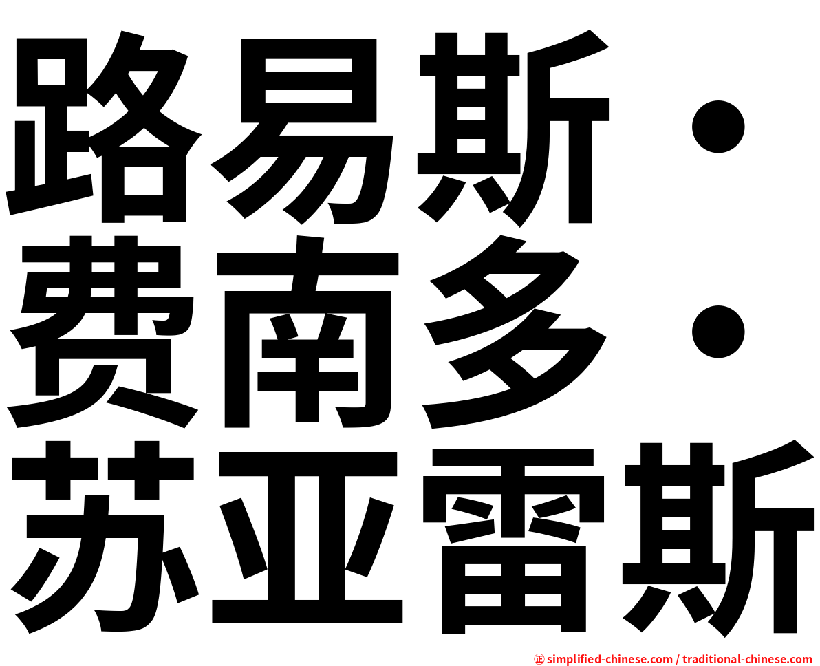 路易斯・费南多・苏亚雷斯