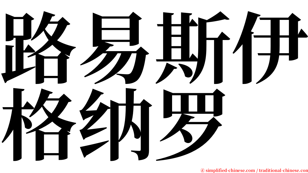 路易斯伊格纳罗 serif font