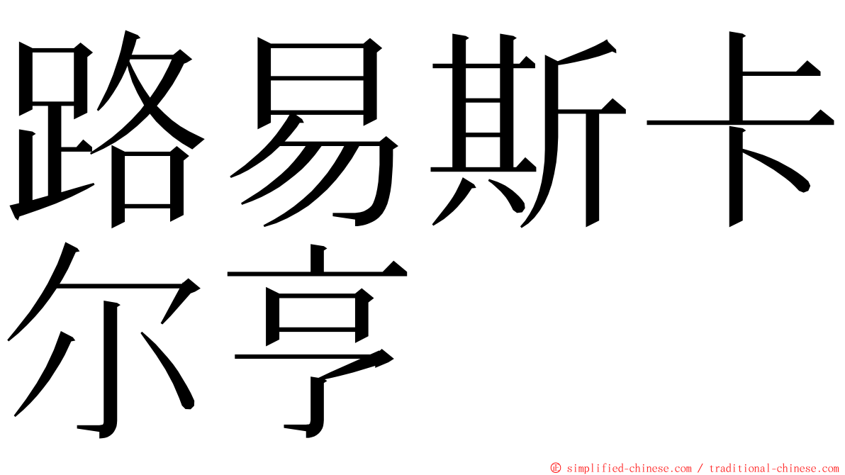 路易斯卡尔亨 ming font