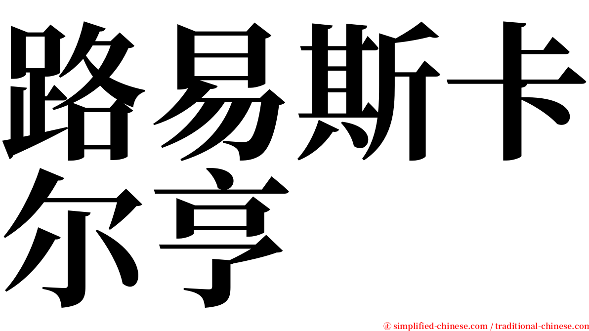 路易斯卡尔亨 serif font