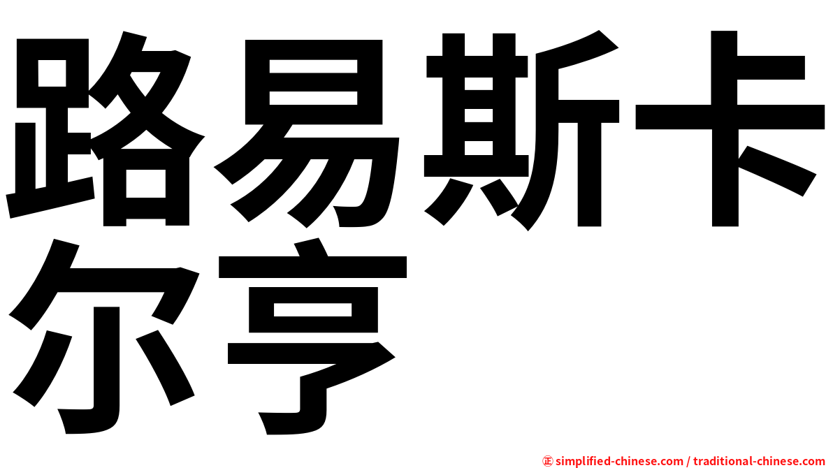 路易斯卡尔亨