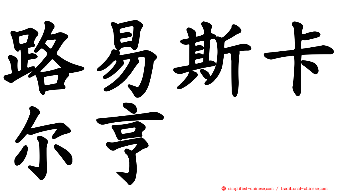 路易斯卡尔亨