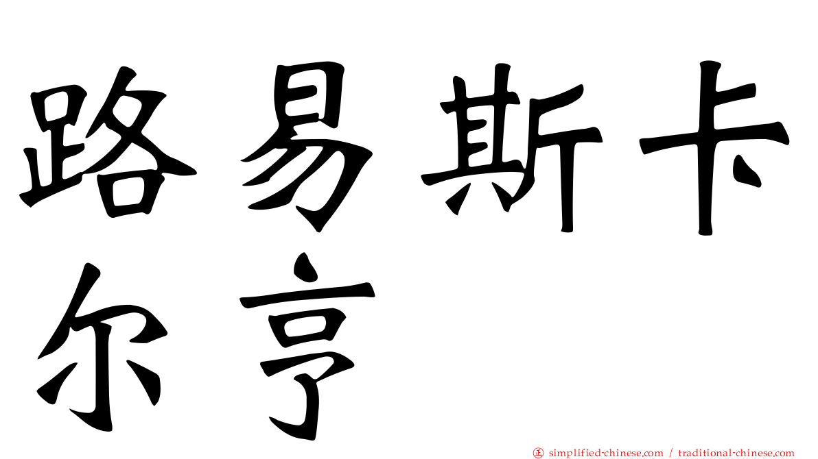路易斯卡尔亨