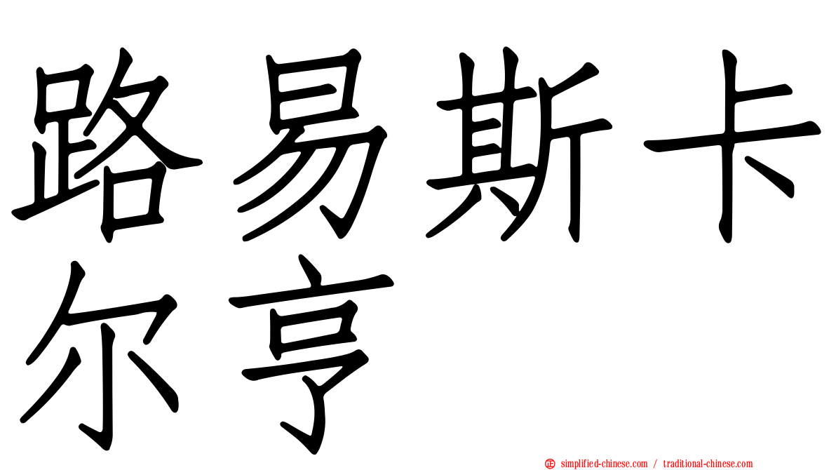 路易斯卡尔亨