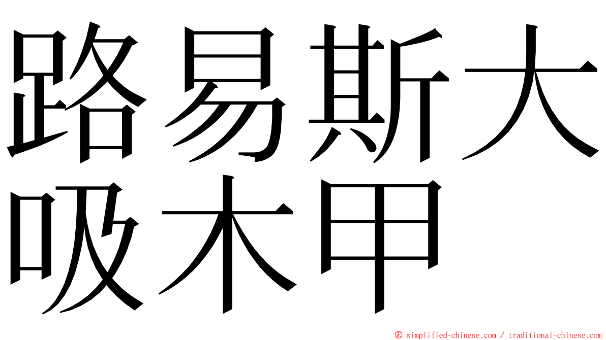 路易斯大吸木甲 ming font