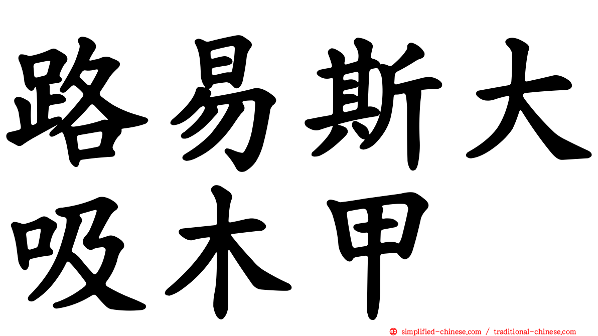 路易斯大吸木甲