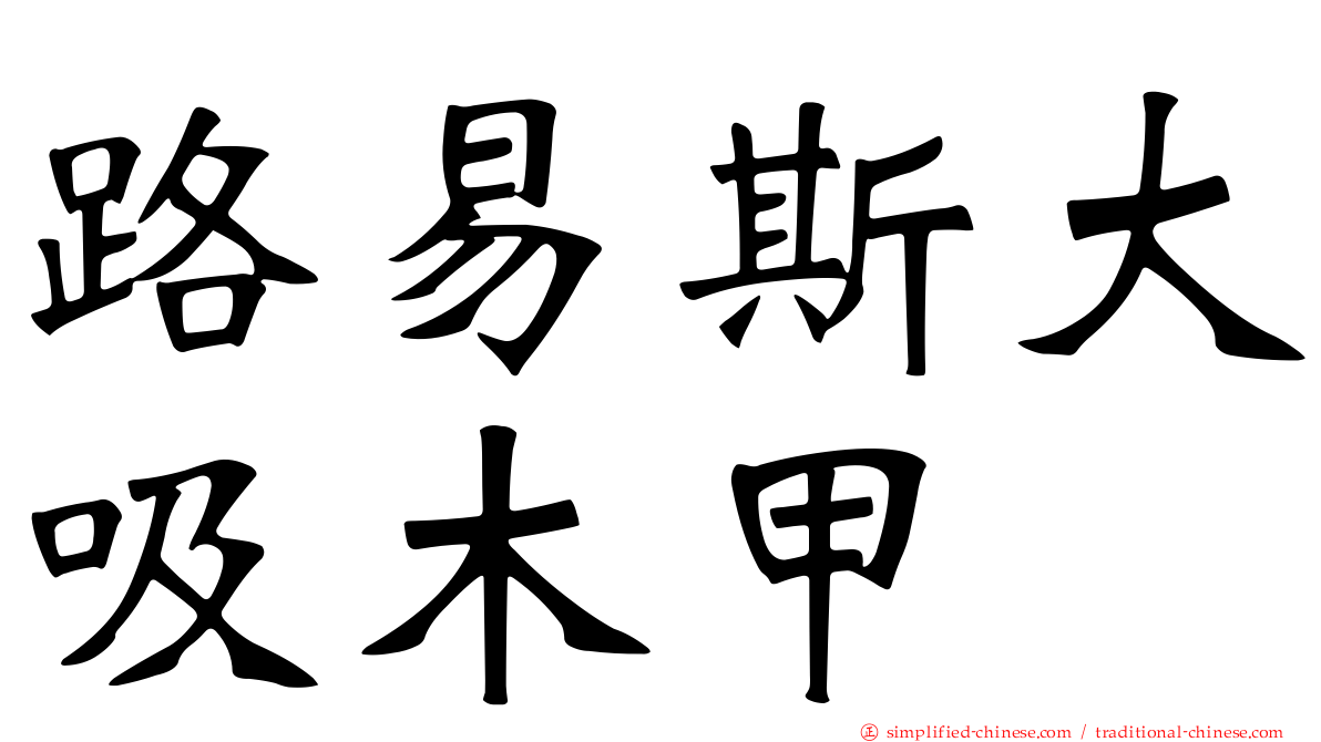 路易斯大吸木甲