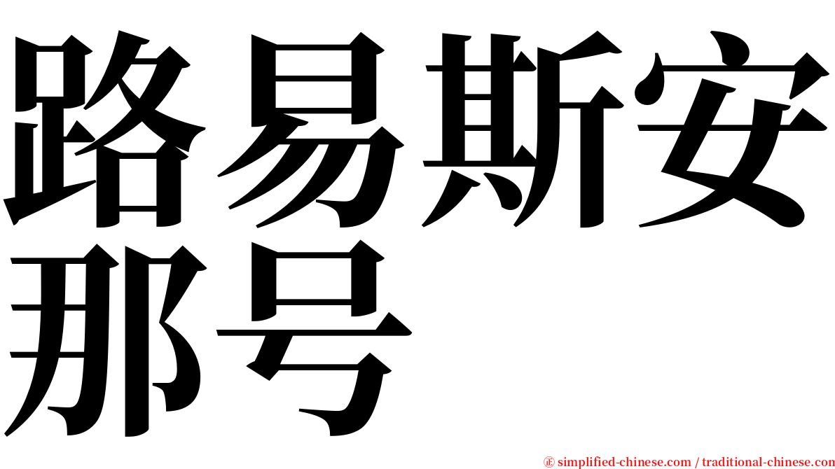 路易斯安那号 serif font