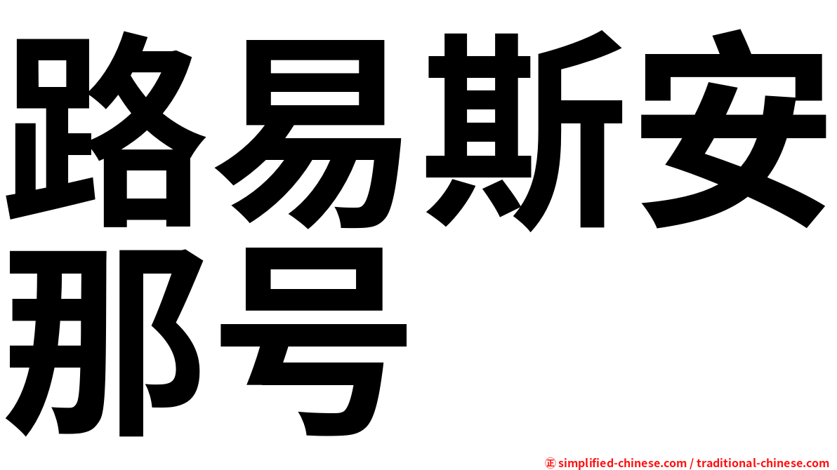 路易斯安那号