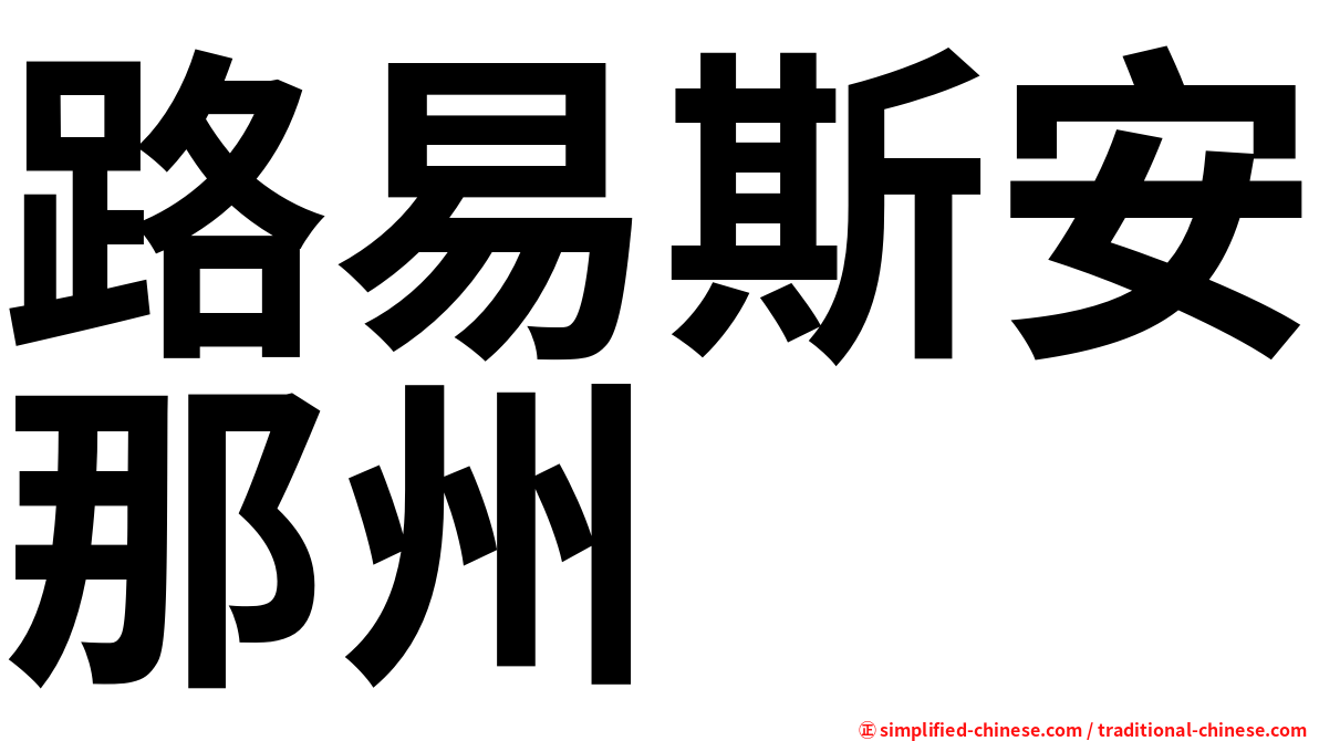 路易斯安那州