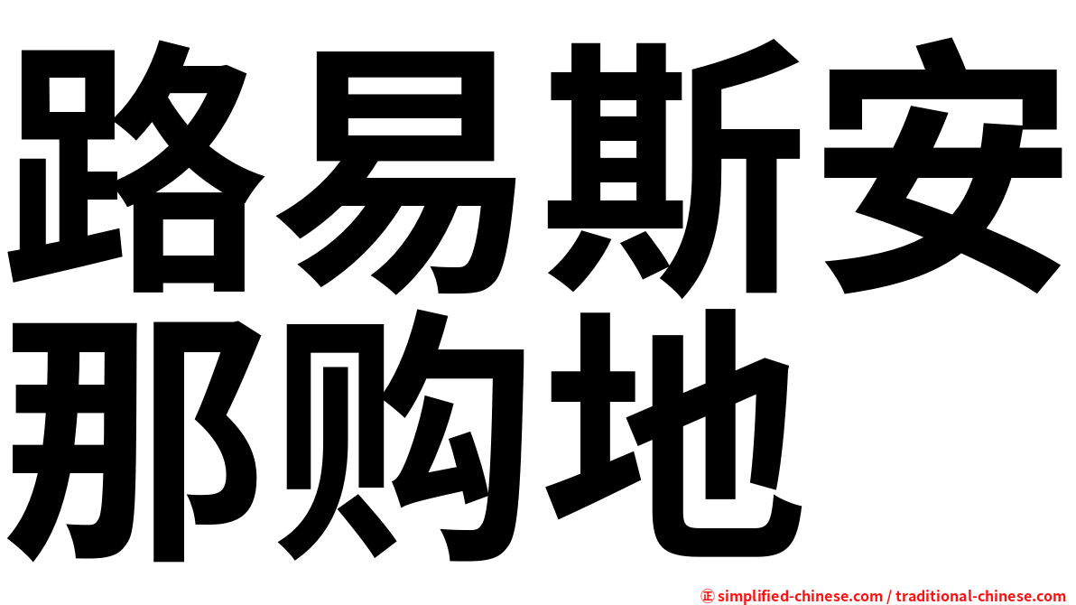 路易斯安那购地