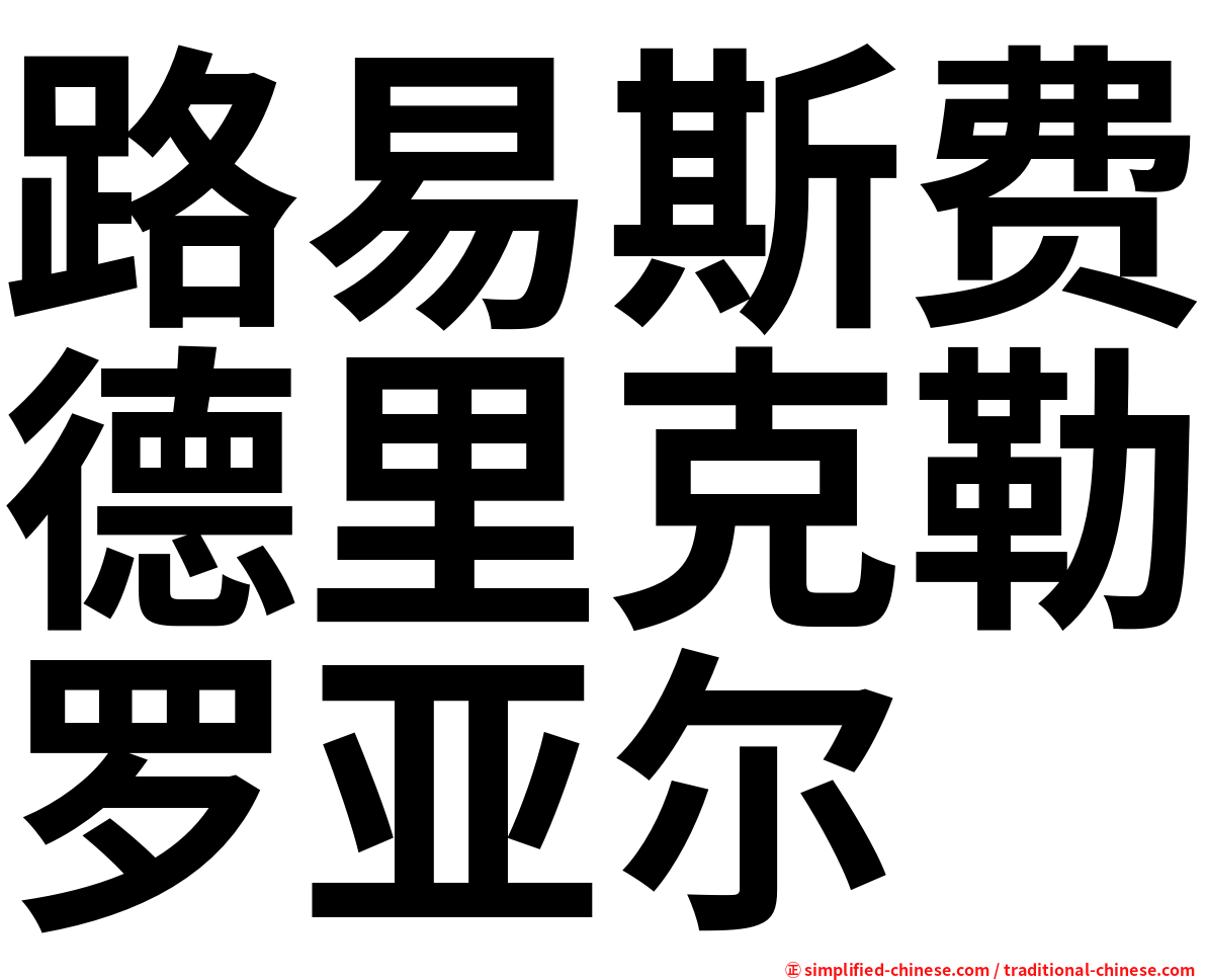 路易斯费德里克勒罗亚尔