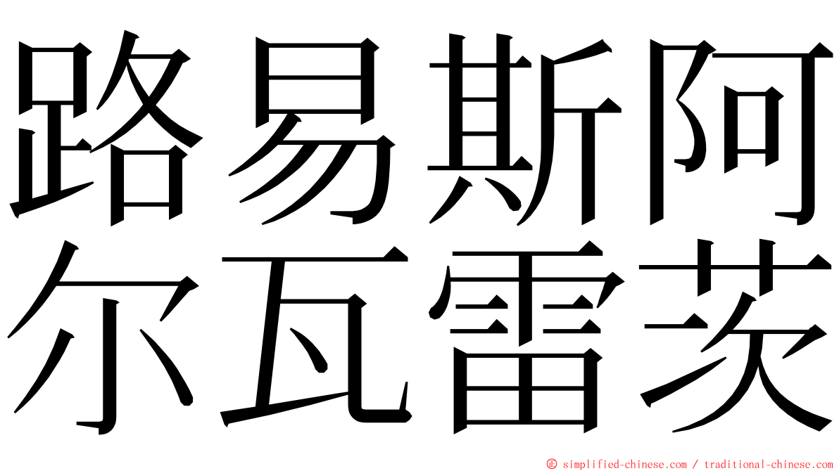 路易斯阿尔瓦雷茨 ming font