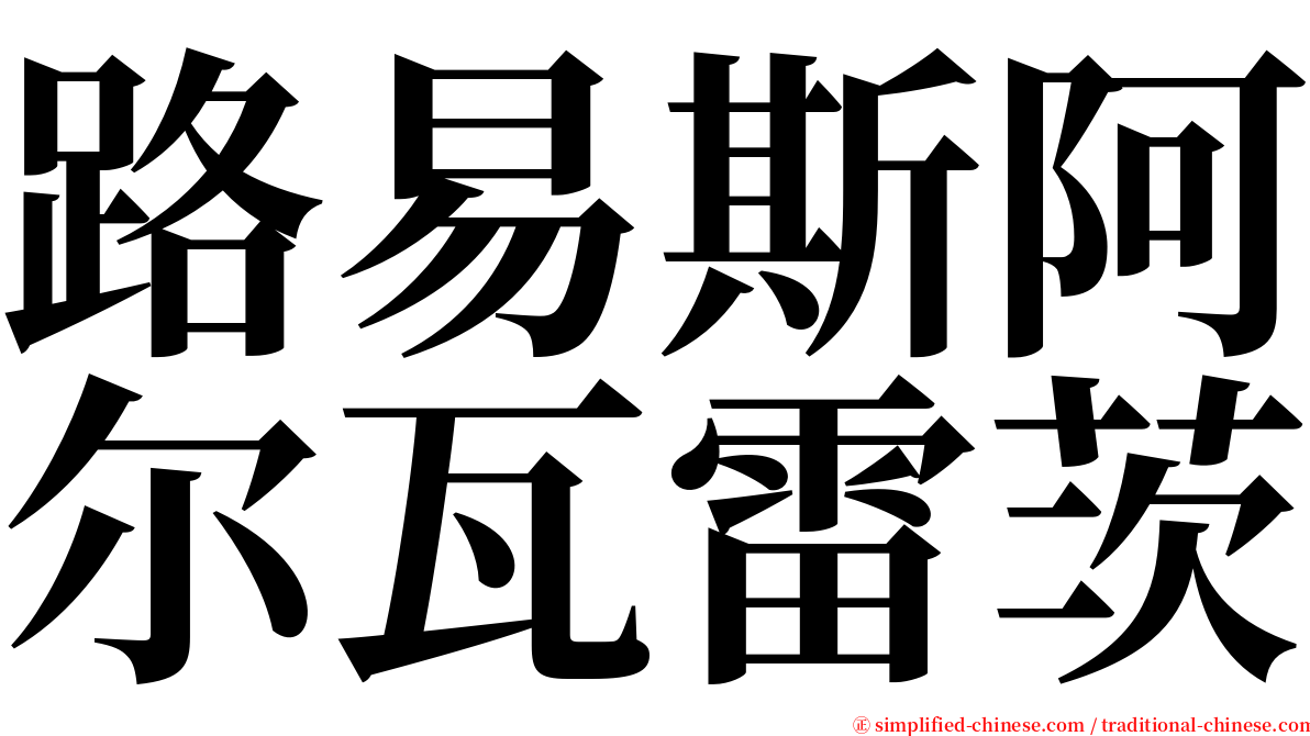 路易斯阿尔瓦雷茨 serif font
