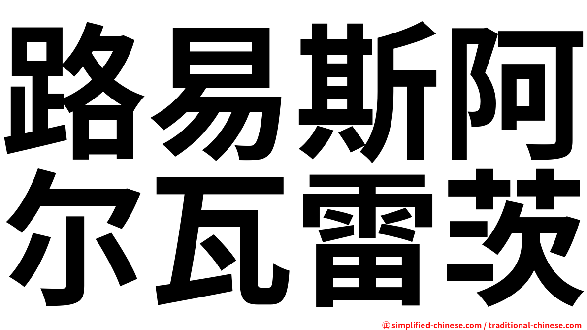 路易斯阿尔瓦雷茨