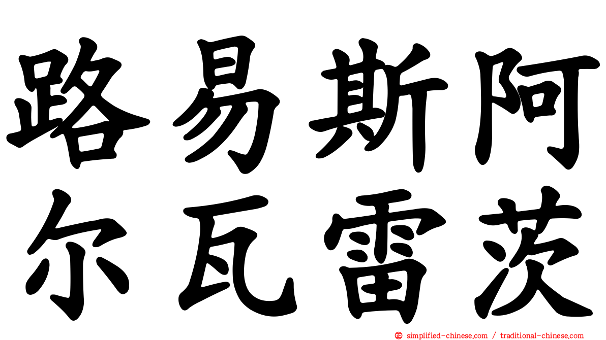 路易斯阿尔瓦雷茨