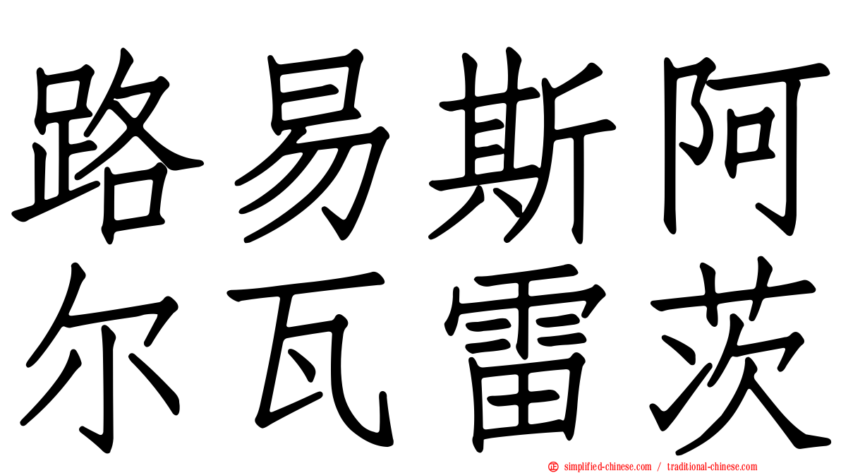 路易斯阿尔瓦雷茨