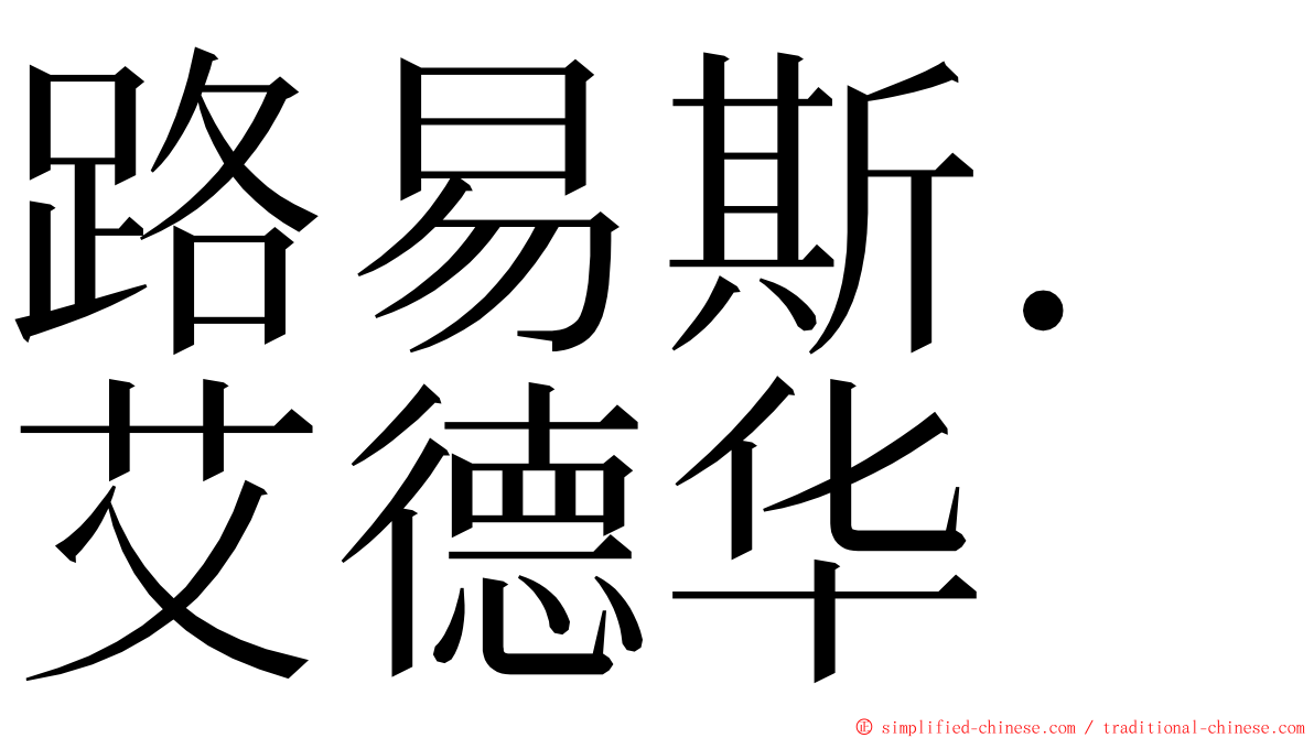 路易斯．艾德华 ming font