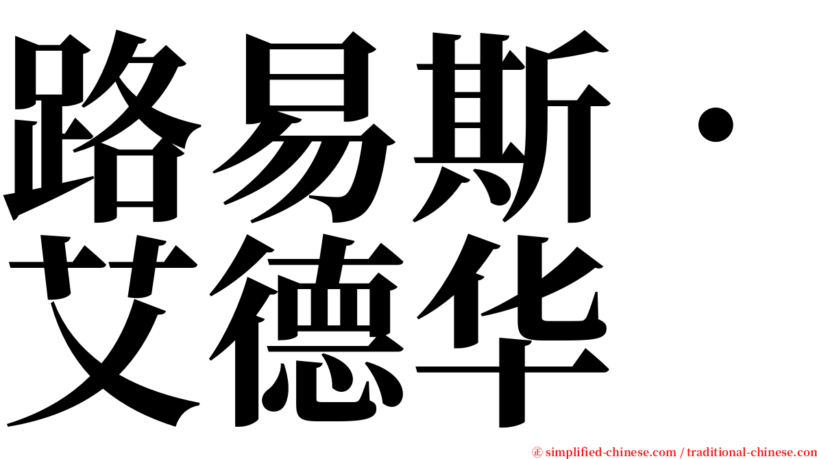 路易斯．艾德华 serif font