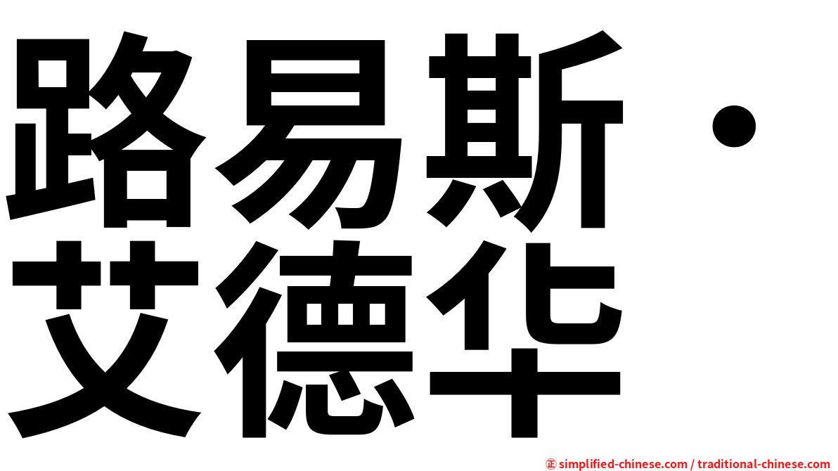 路易斯．艾德华