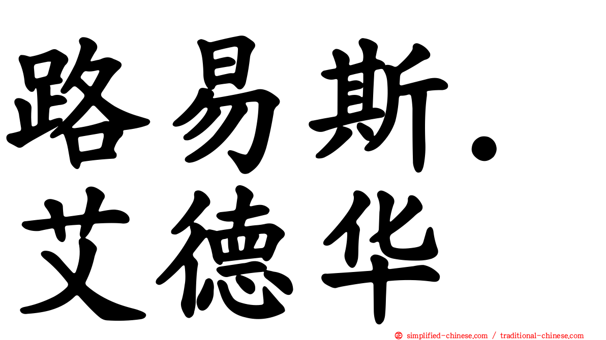 路易斯．艾德华