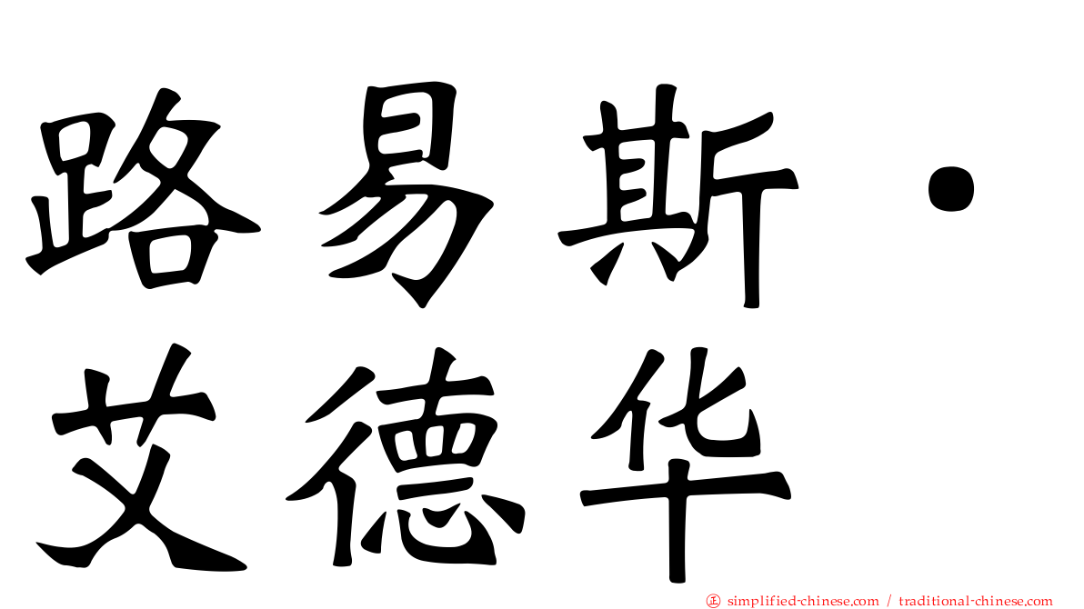路易斯．艾德华