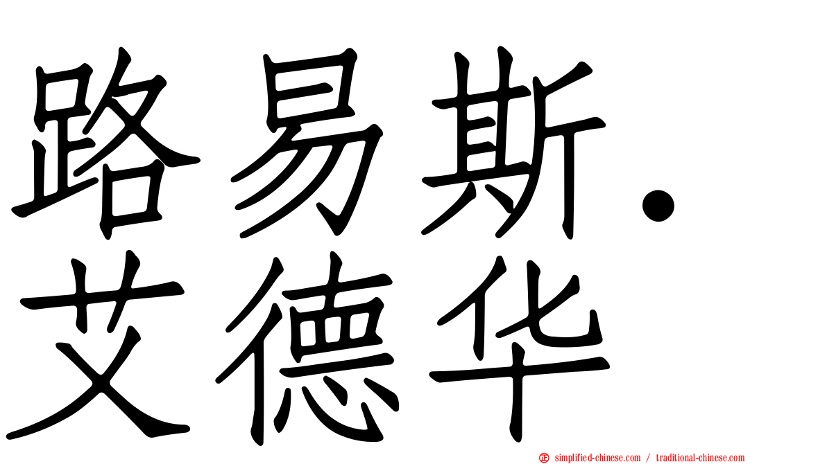 路易斯．艾德华