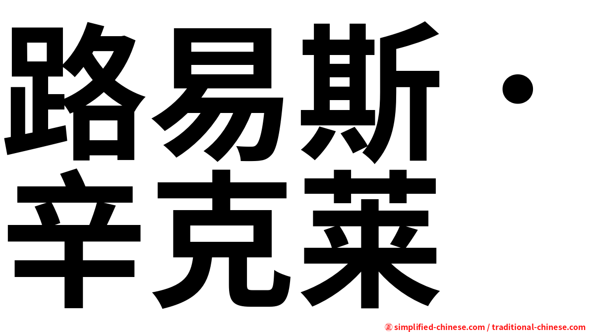 路易斯．辛克莱