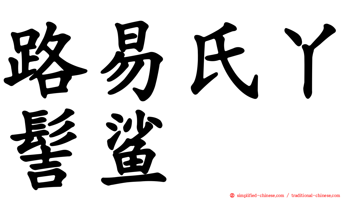 路易氏丫髻鲨
