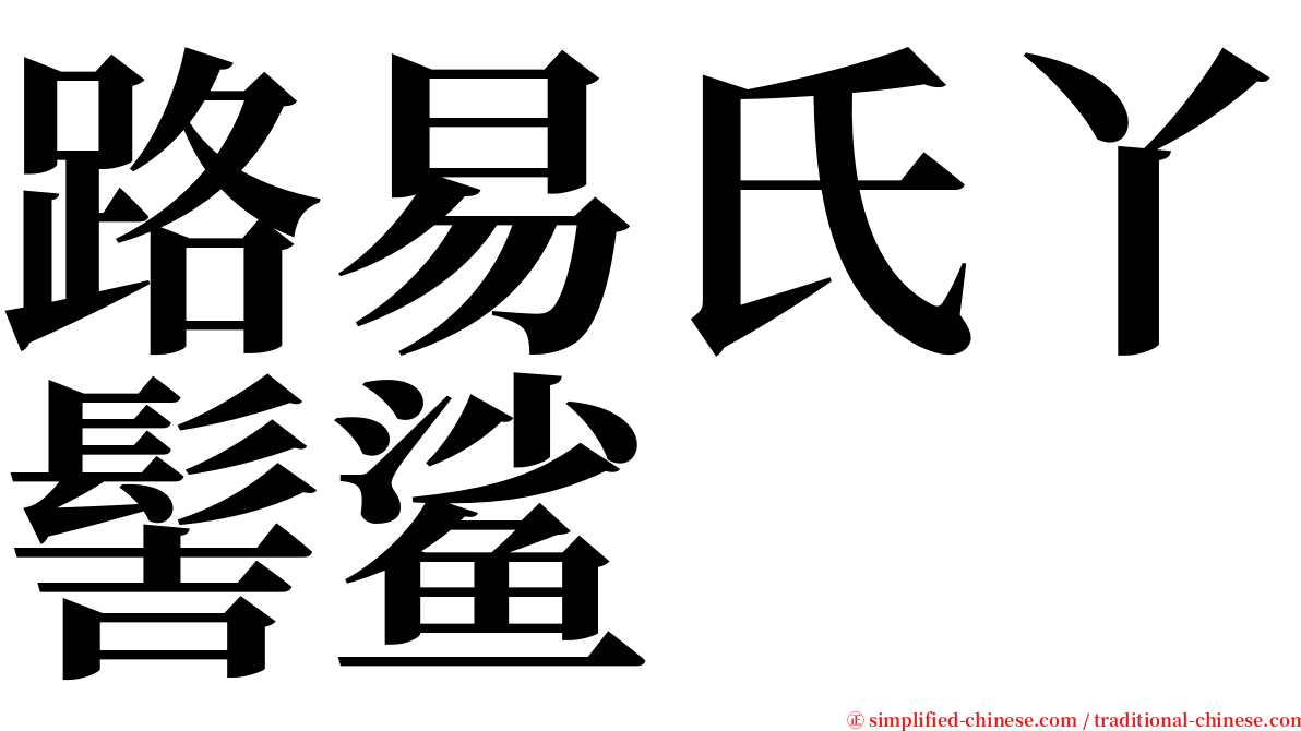 路易氏丫髻鲨 serif font