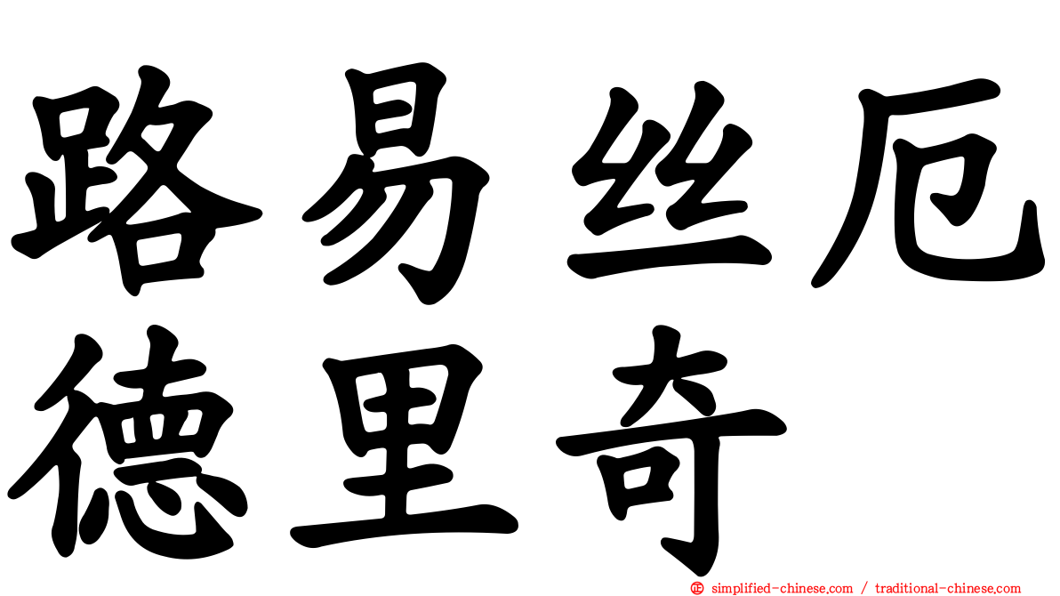 路易丝厄德里奇