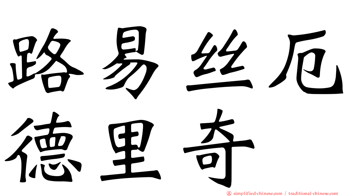 路易丝厄德里奇
