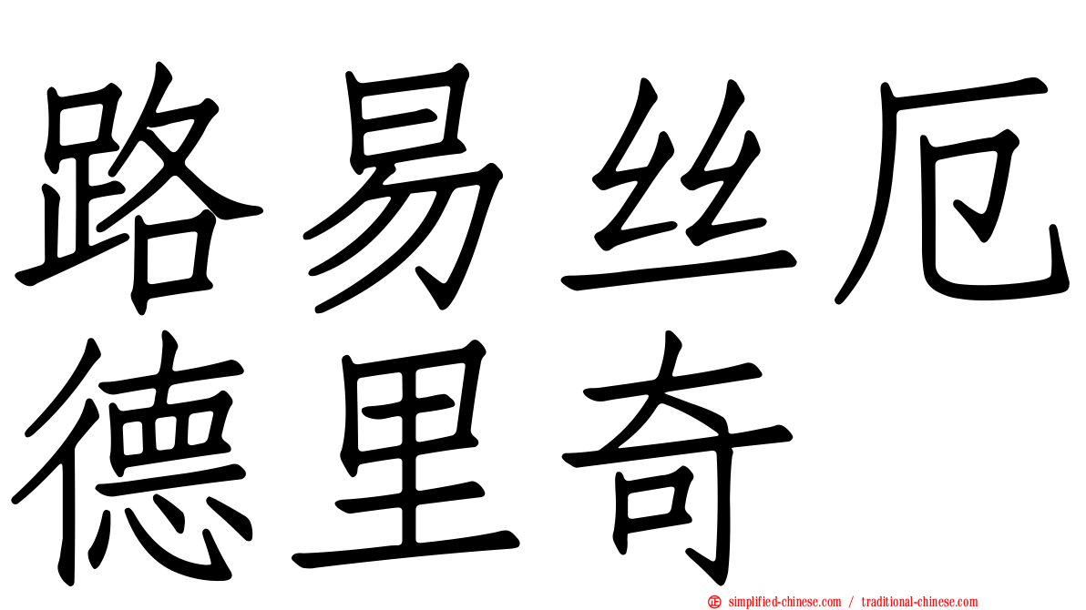 路易丝厄德里奇