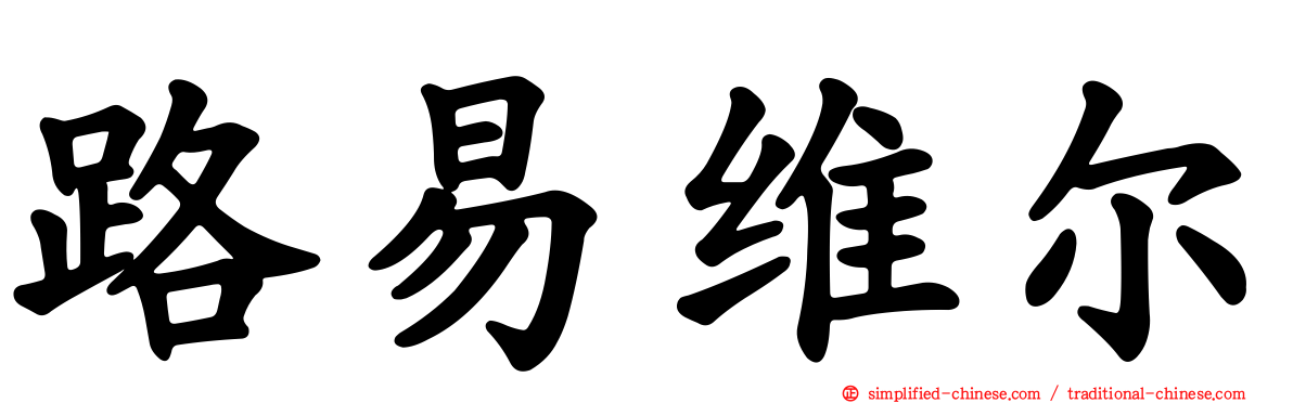 路易维尔