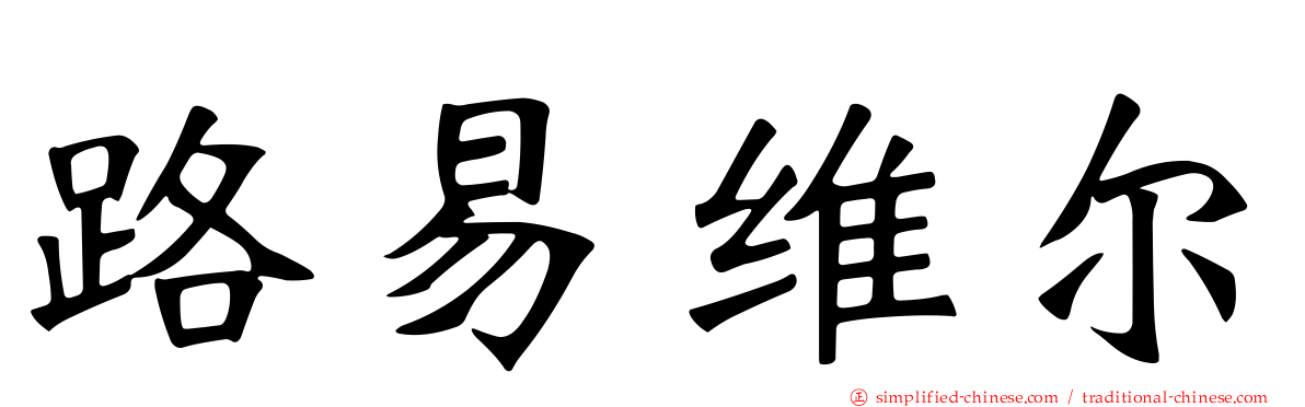 路易维尔