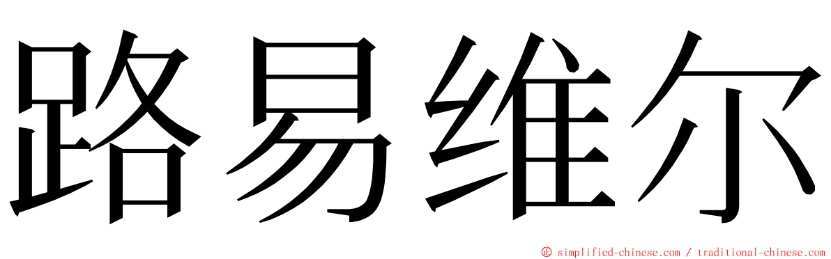 路易维尔 ming font