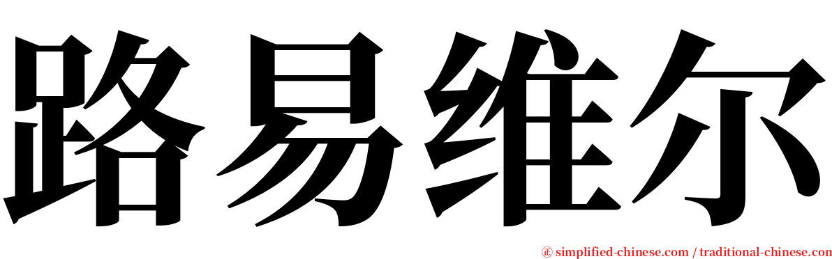 路易维尔 serif font