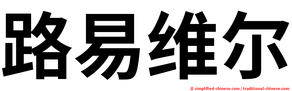 路易维尔