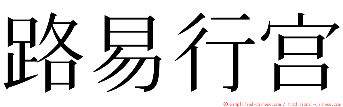 路易行宫 ming font