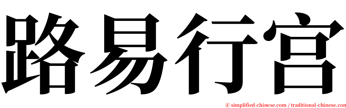 路易行宫 serif font