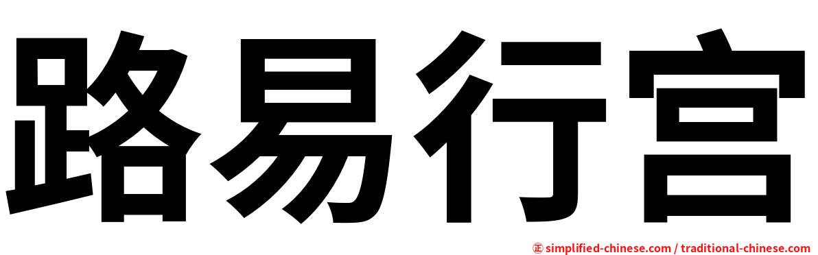路易行宫