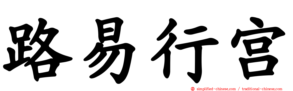 路易行宫