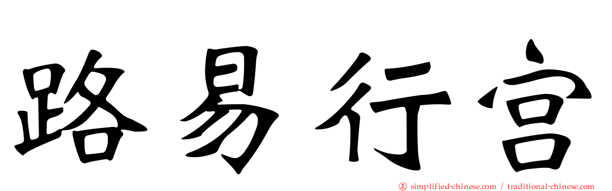 路易行宫