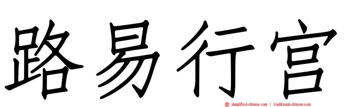 路易行宫