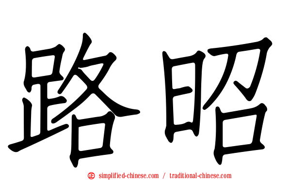 路昭