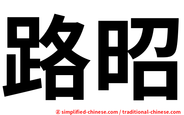 路昭